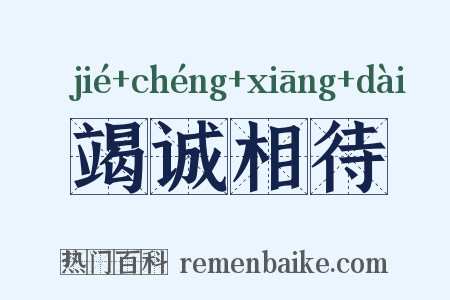 竭诚相待是什么意思的图片